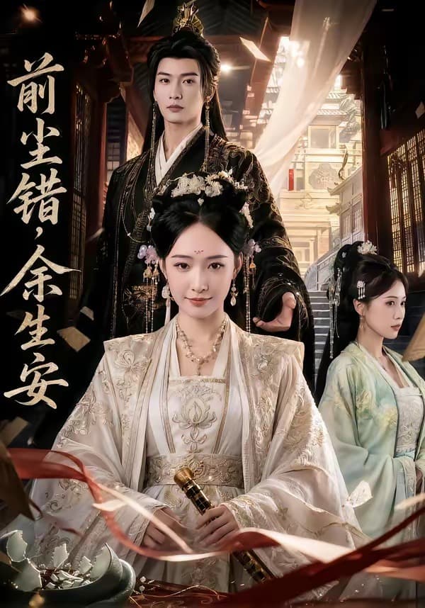 前尘错，余生安-剧集封面