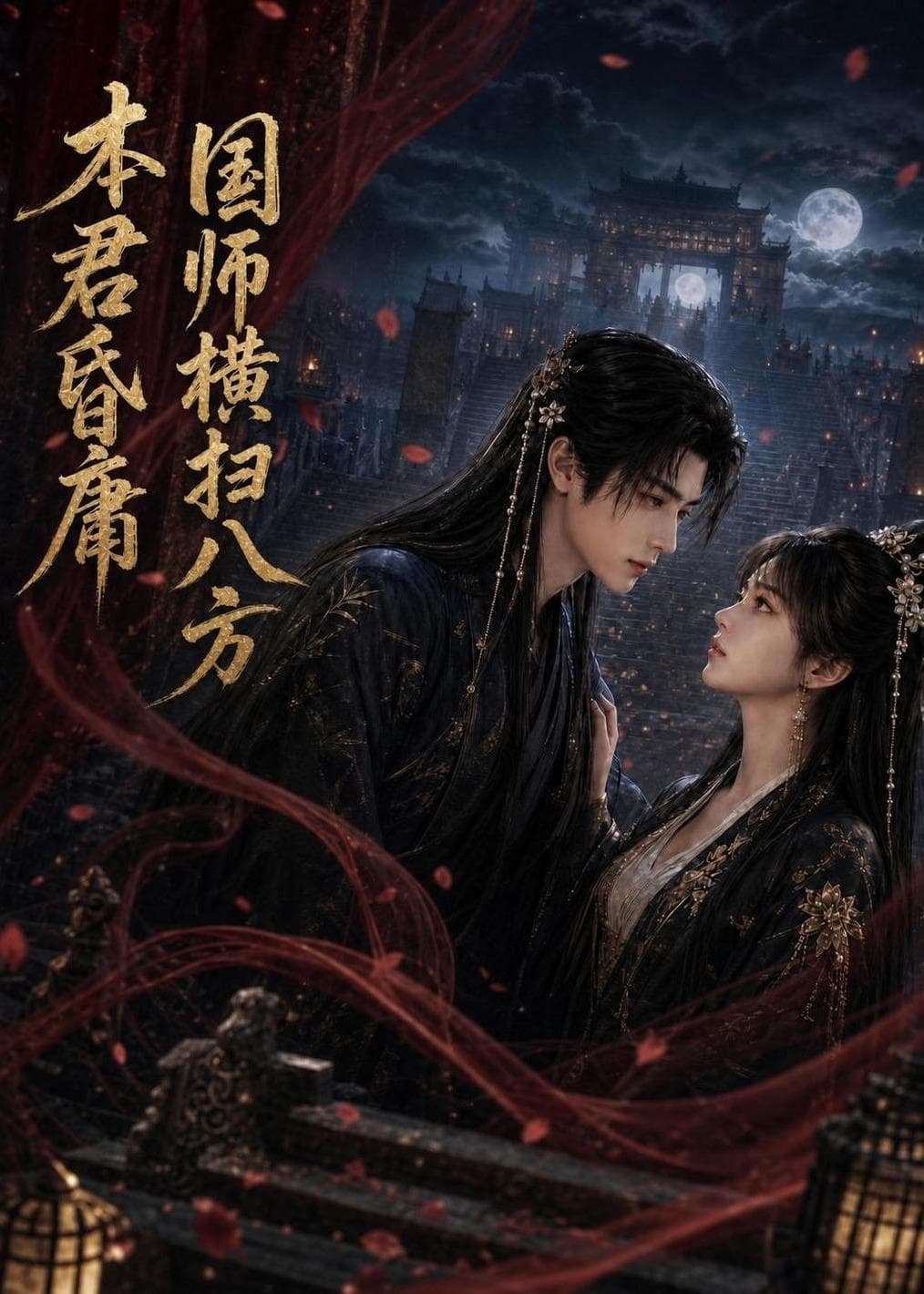 本君皆庸，国师横扫八方-剧集封面