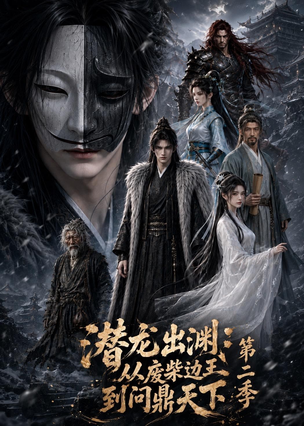 潜龙出渊：从废柴边王到问鼎天下第二季-剧集封面