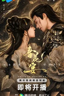 春花宴(短剧版)-剧集封面