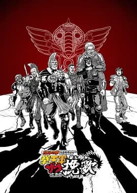 北斗神拳拳王军杂兵们的挽歌-动漫封面