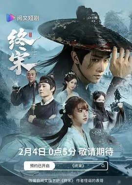 终宋-剧集封面