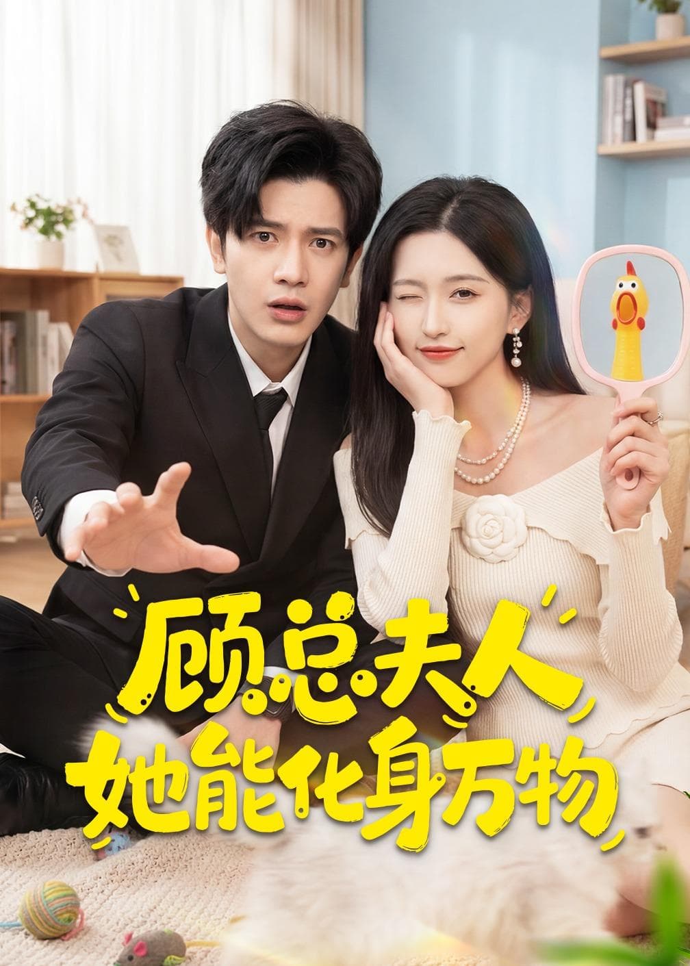 顾总夫人她能化身万物-短剧封面