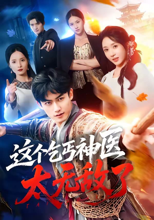 这个乞丐神医太无敌了-短剧封面