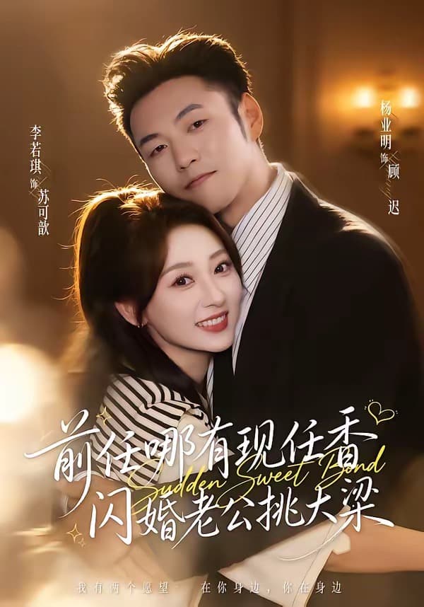 前任哪有现任香，闪婚老公挑大梁-短剧封面