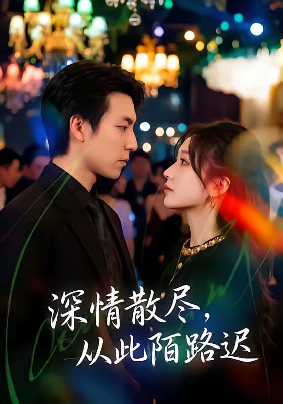 深情散尽，从此陌路迟-短剧封面