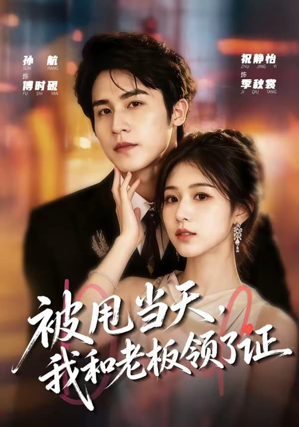 被甩当天，我和老板领了证-短剧封面