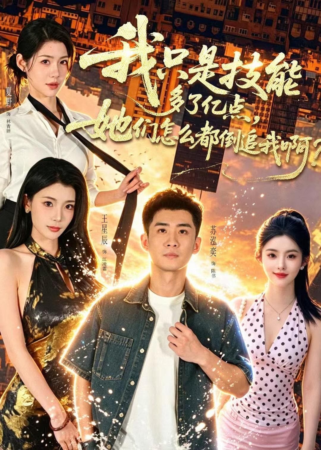 我只是技能多了亿点，她们怎么都倒追我啊？-短剧封面