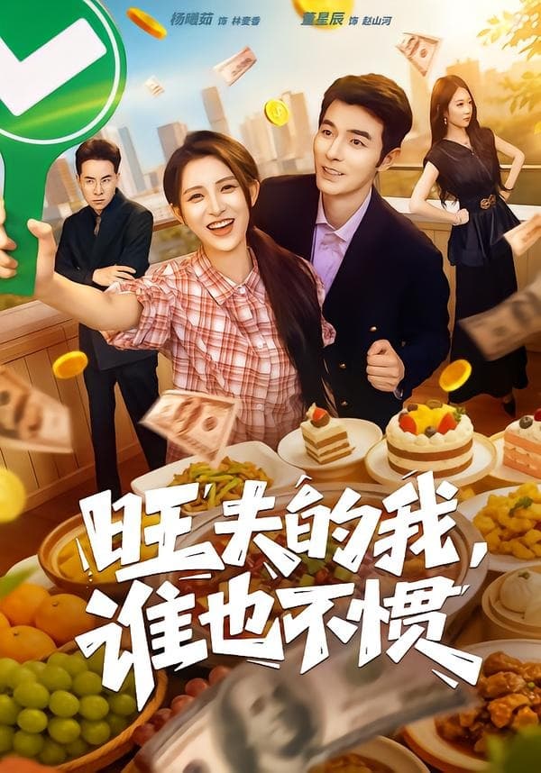 旺夫的我，谁也不惯-短剧封面