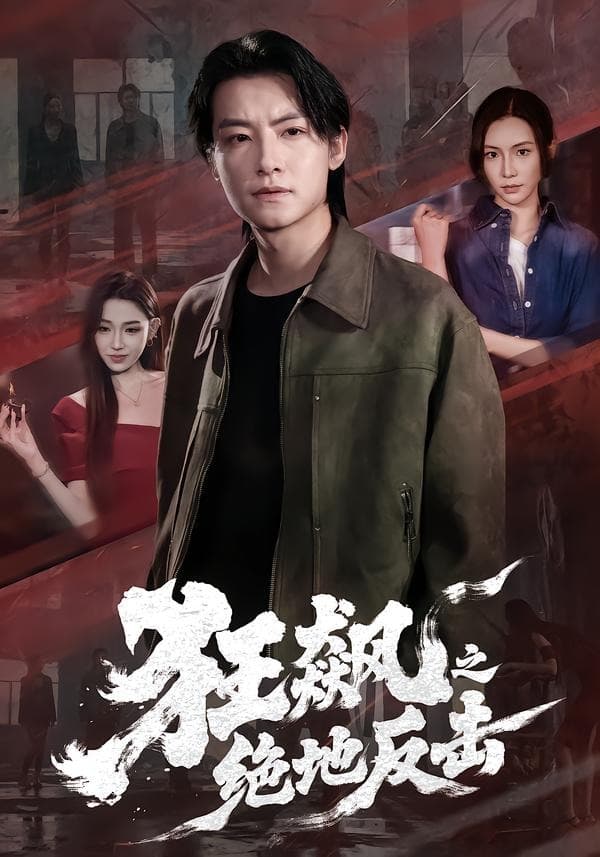 狂飙之绝地反击-短剧封面