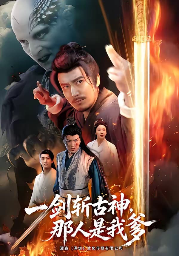 一剑斩古神，那人是我爹-短剧封面