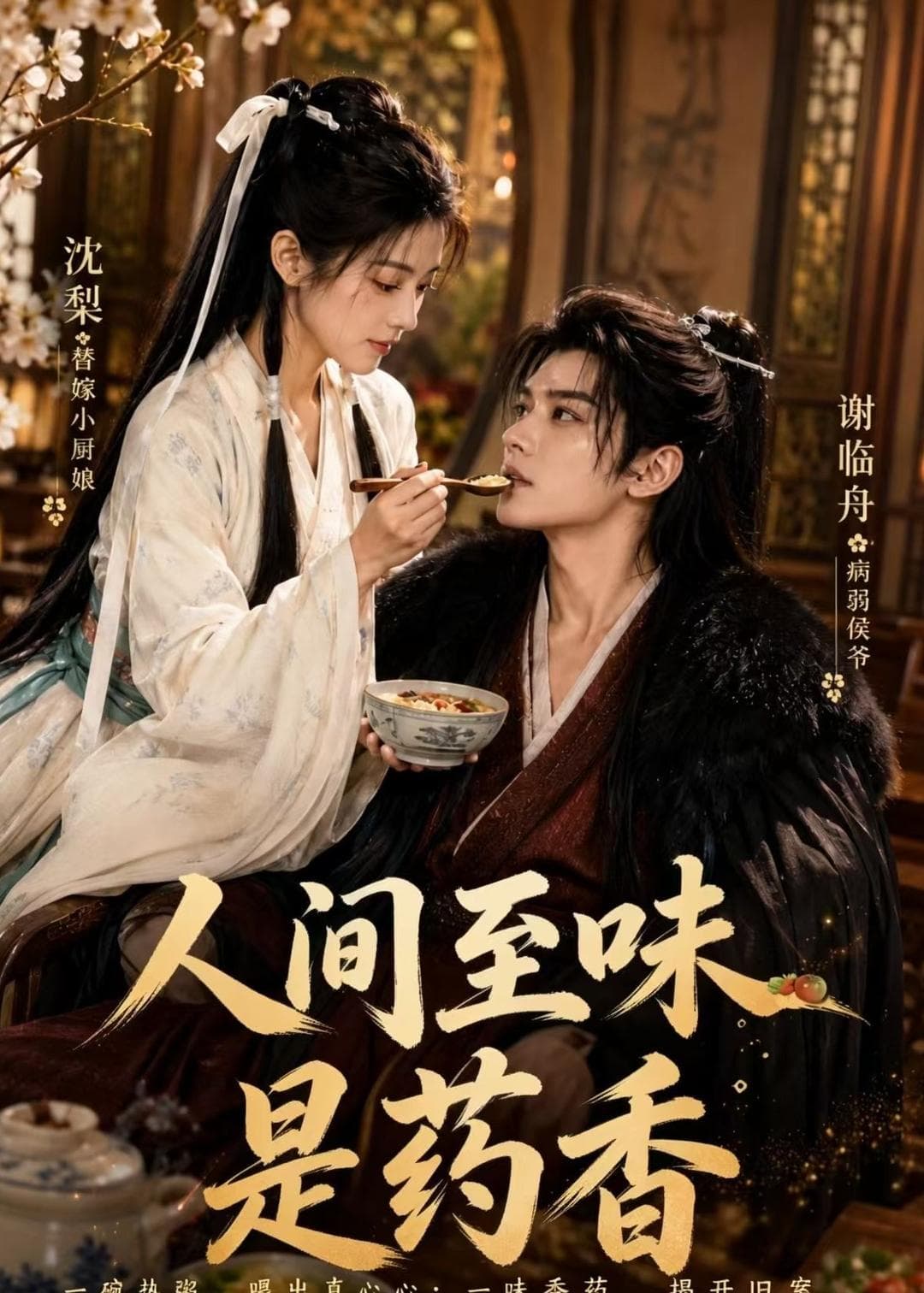 人间至味是药香-剧集封面