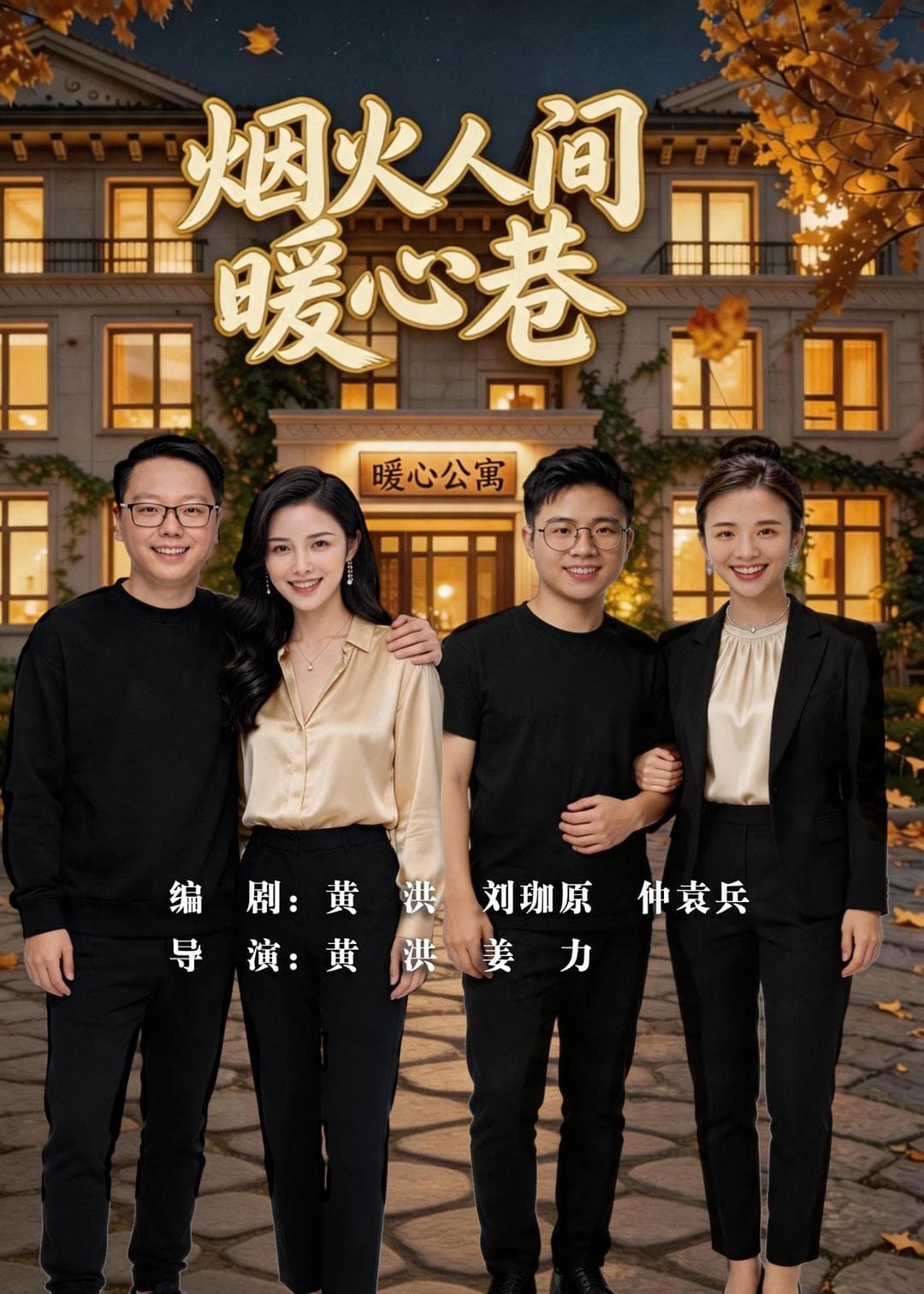 烟火人间暖心巷-剧集封面