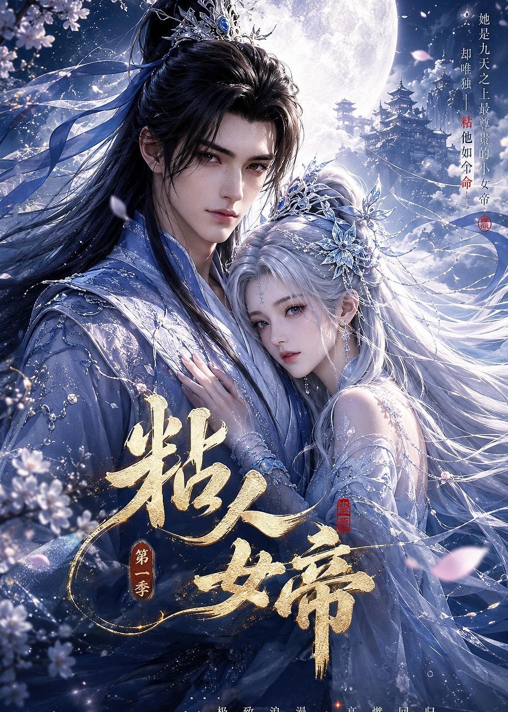 粘人女帝第一季-剧集封面