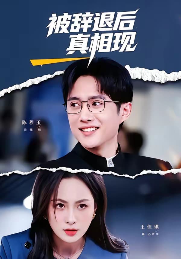 被辞退后真相现-短剧封面