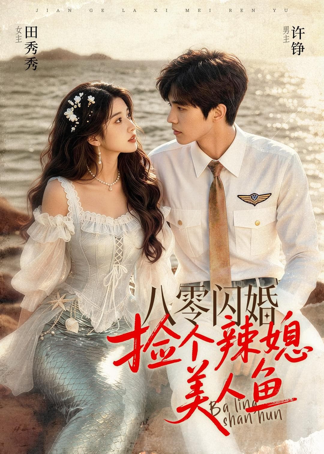 八零闪婚，捡个辣媳美人鱼-剧集封面