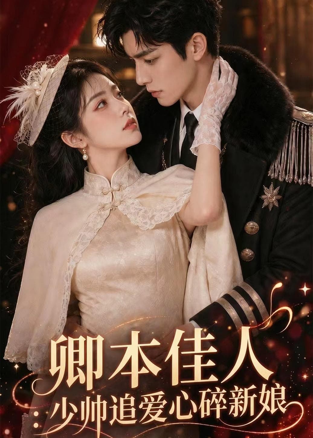 卿本佳人：少帅追爱心碎新娘-剧集封面
