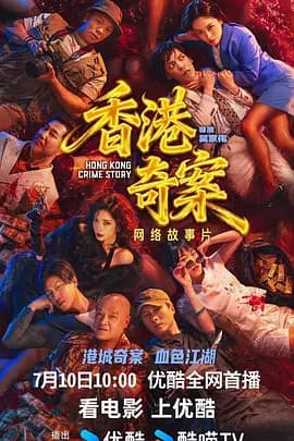 香港奇案-电影封面
