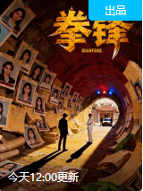 拳锋-剧集封面