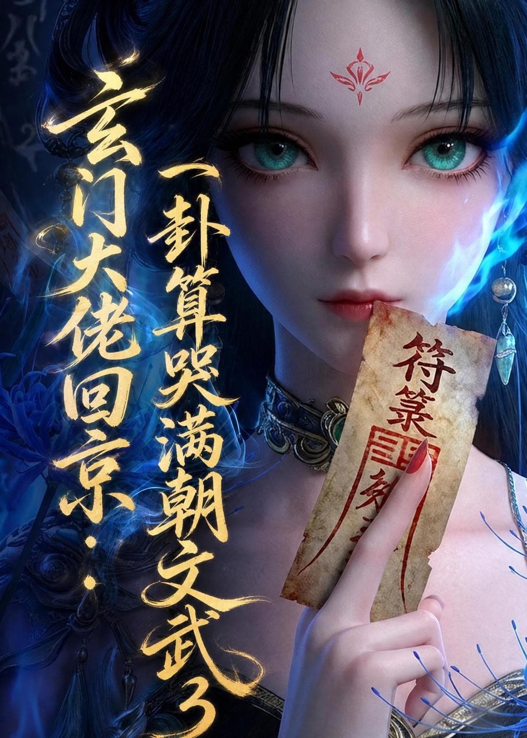 玄门大佬回京：一卦算哭满朝文武3-剧集封面