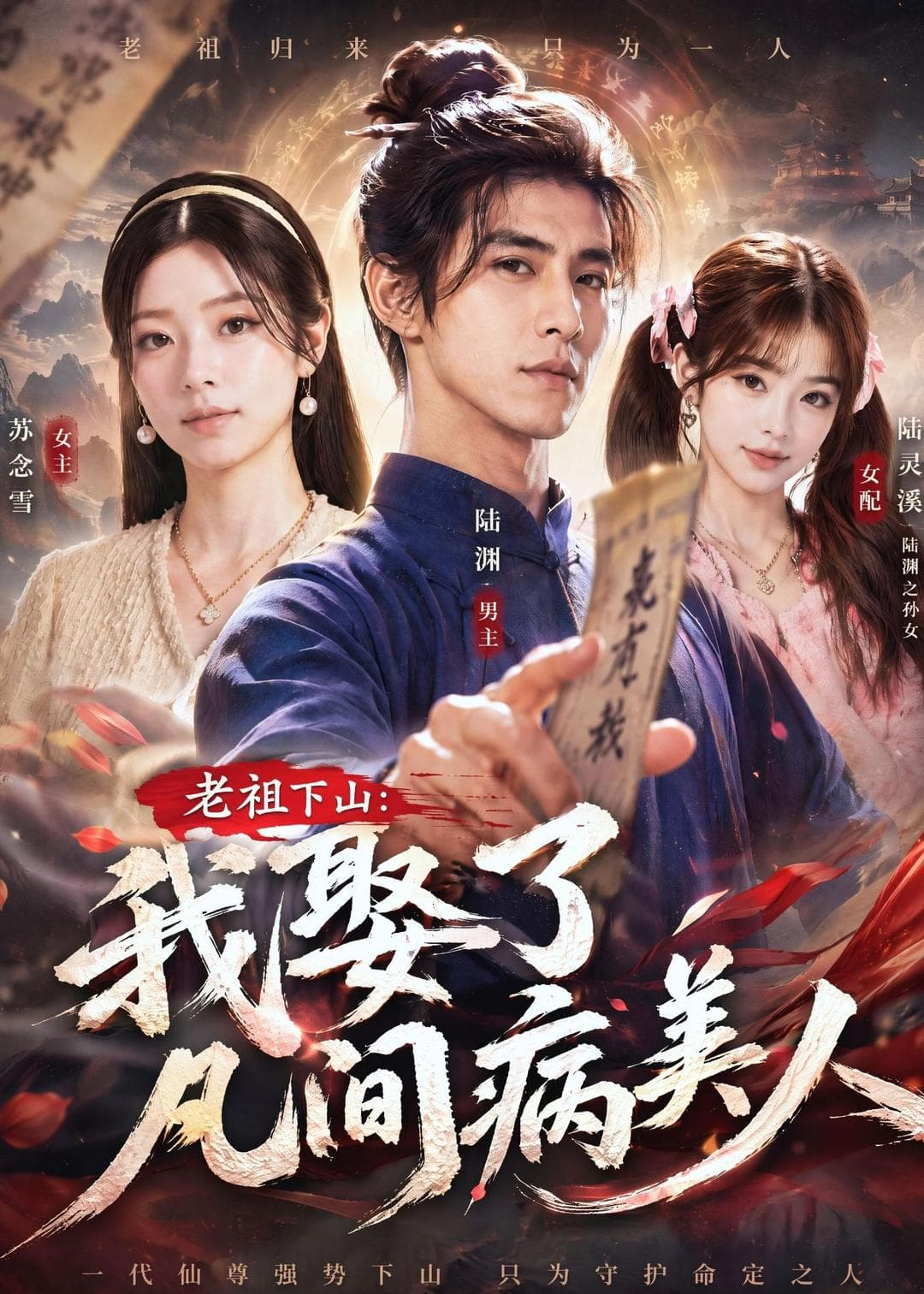 老祖下山：我娶了凡间病美人-剧集封面