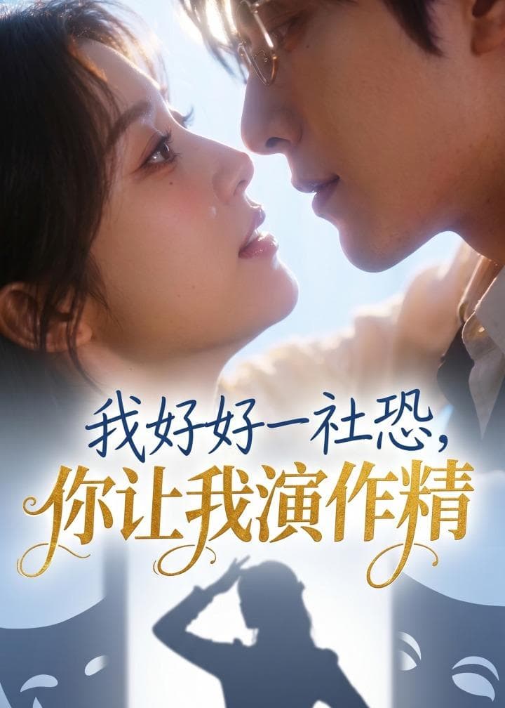 我好好一社恐，你让我演作精？-剧集封面