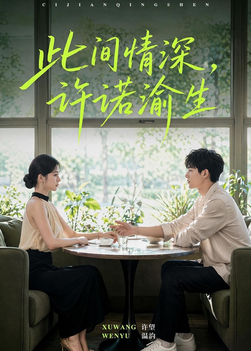 此间情深，许诺渝生-剧集封面