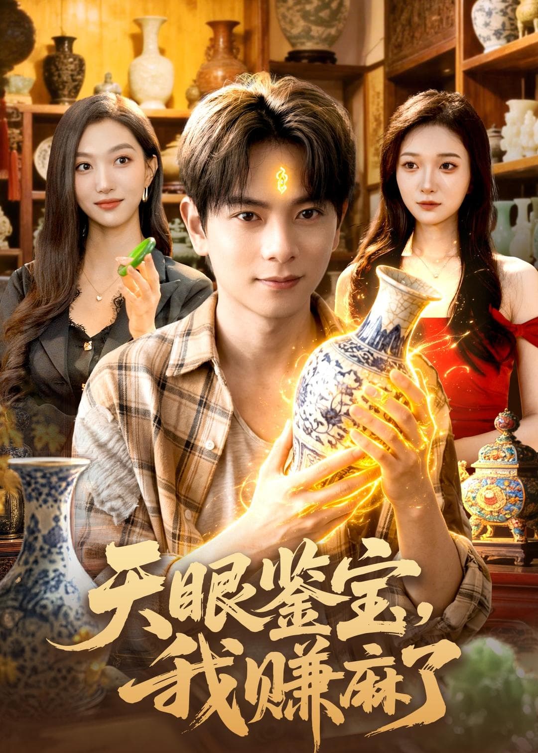天眼鉴宝，我赚麻了-短剧封面