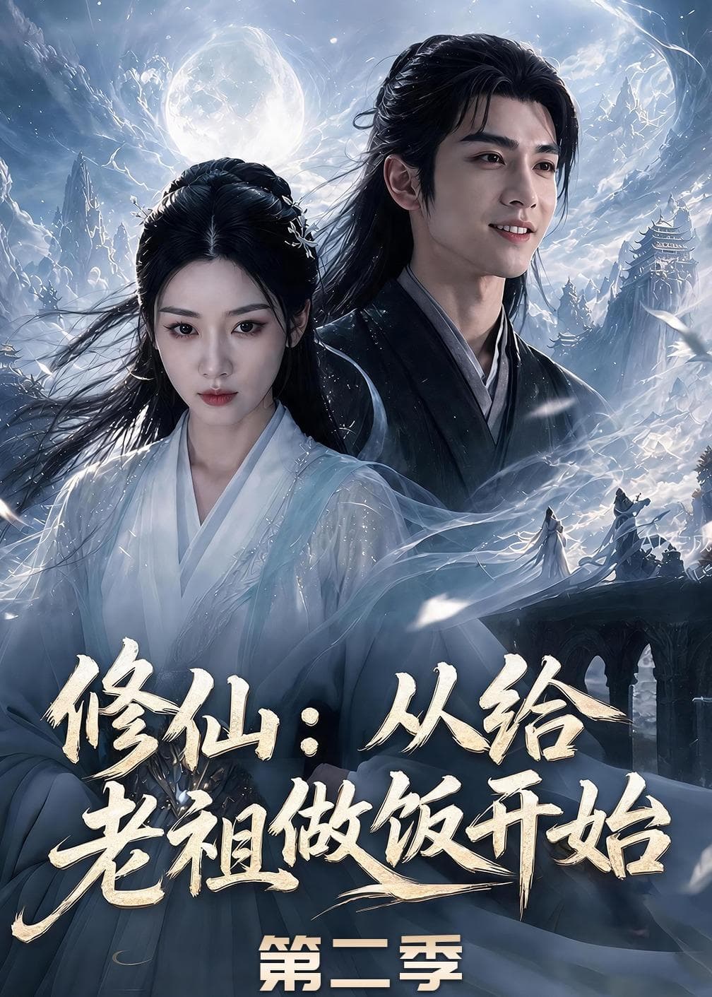 修仙：从给老祖做饭开始第二季-剧集封面