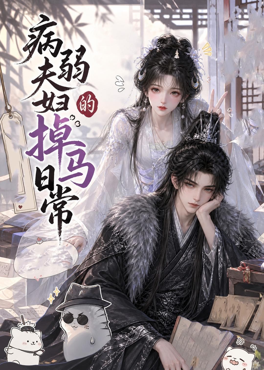 病弱夫妇的掉马日常-剧集封面