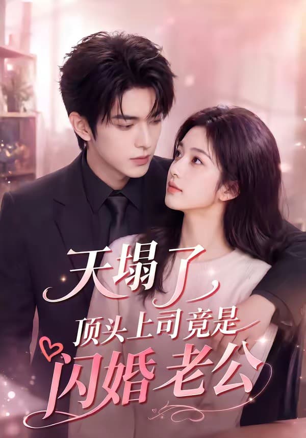 天塌了，顶头上司竟是闪婚老公-剧集封面