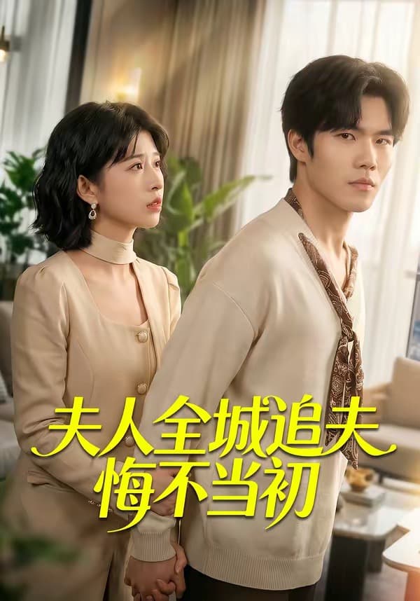 夫人全城追夫悔不当初-短剧封面