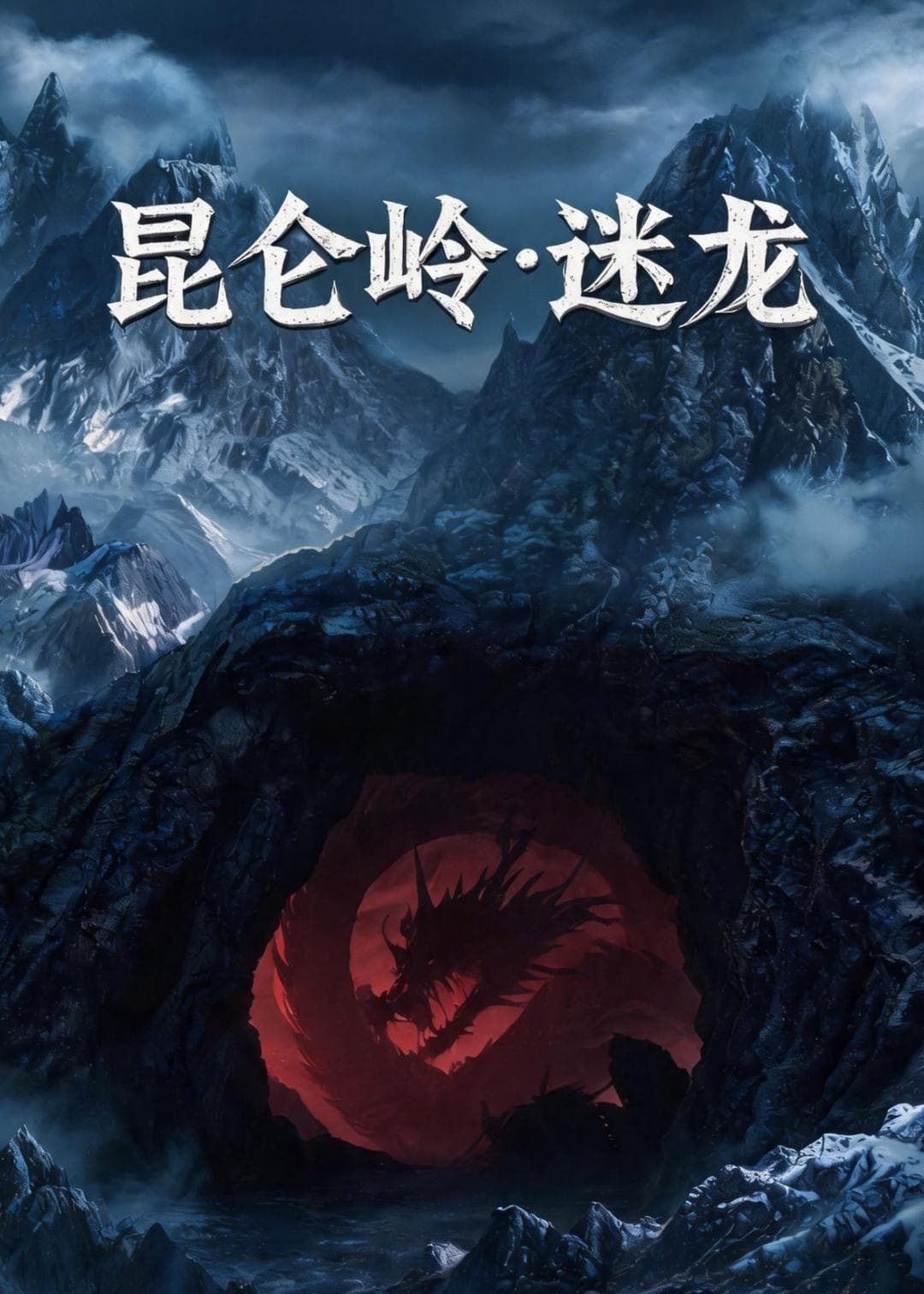 昆仑岭之迷龙-剧集封面