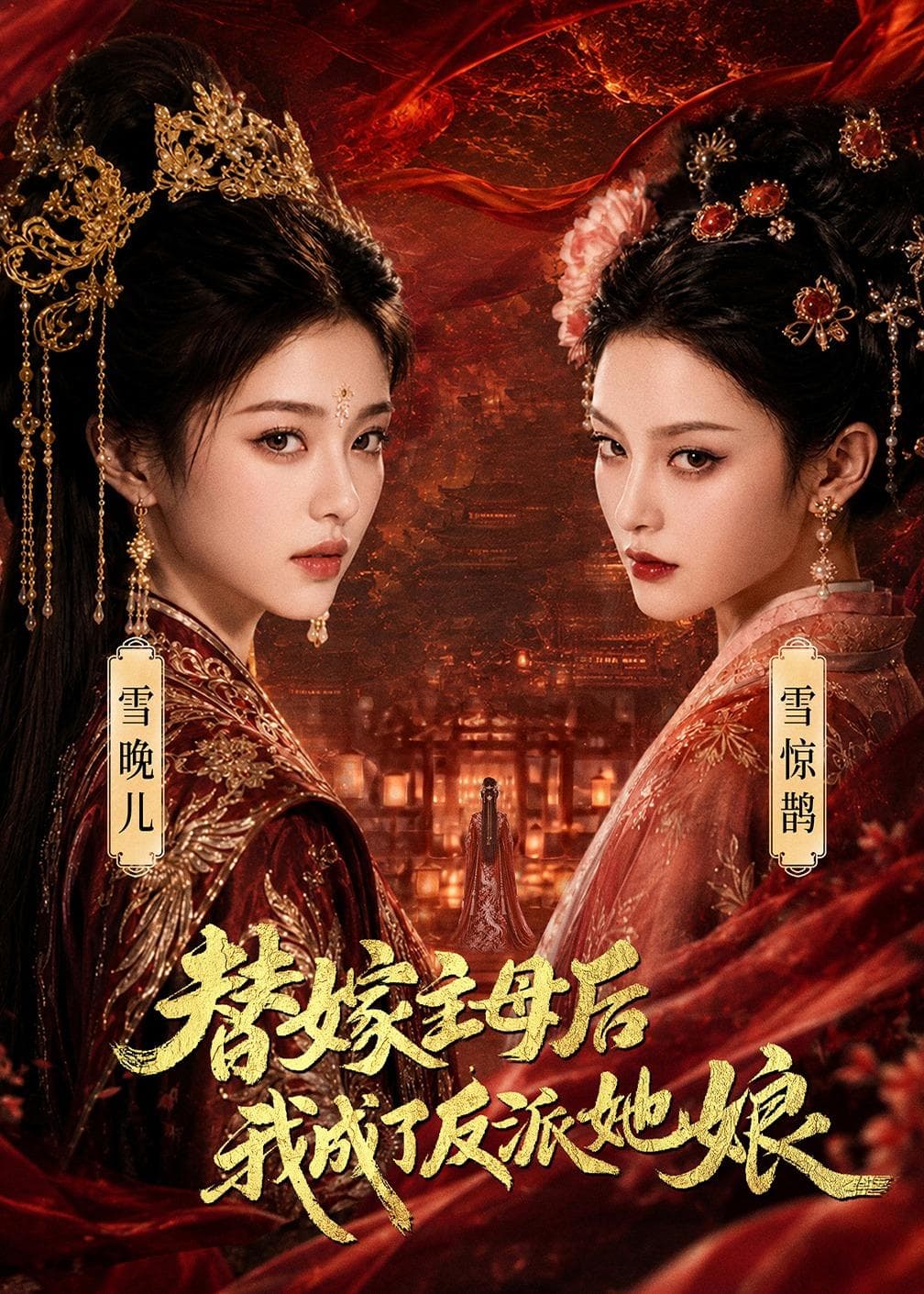 替嫁主母后，我成了反派她娘-剧集封面