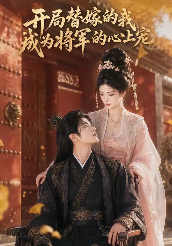 开局替嫁的我成为将军的心上宠-剧集封面
