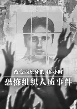 改变西班牙的48小时：恐怖组织人质事件-综艺封面