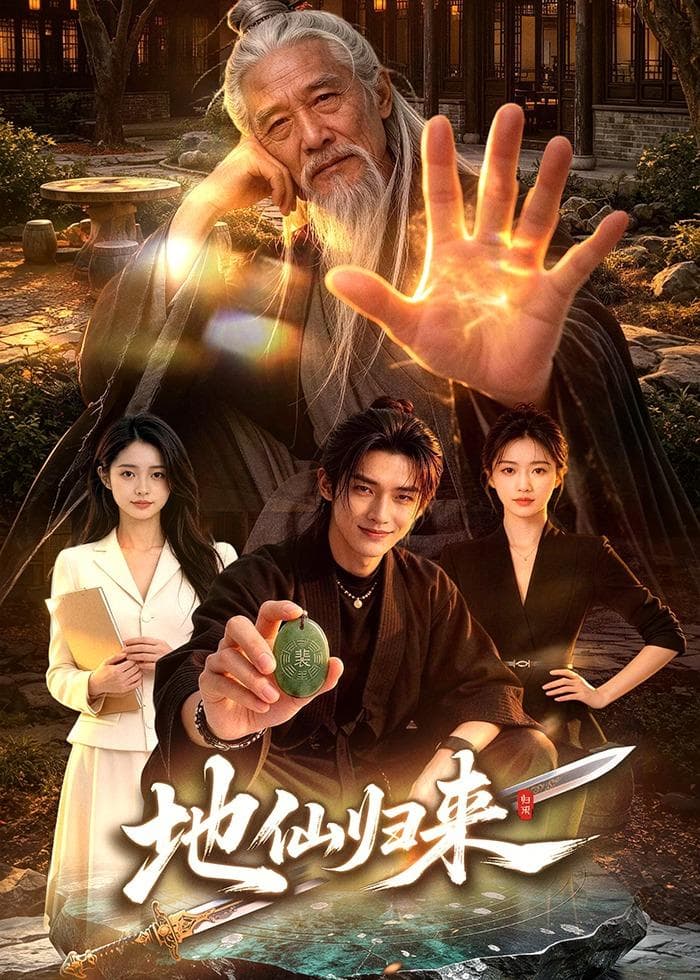 地仙归来-剧集封面