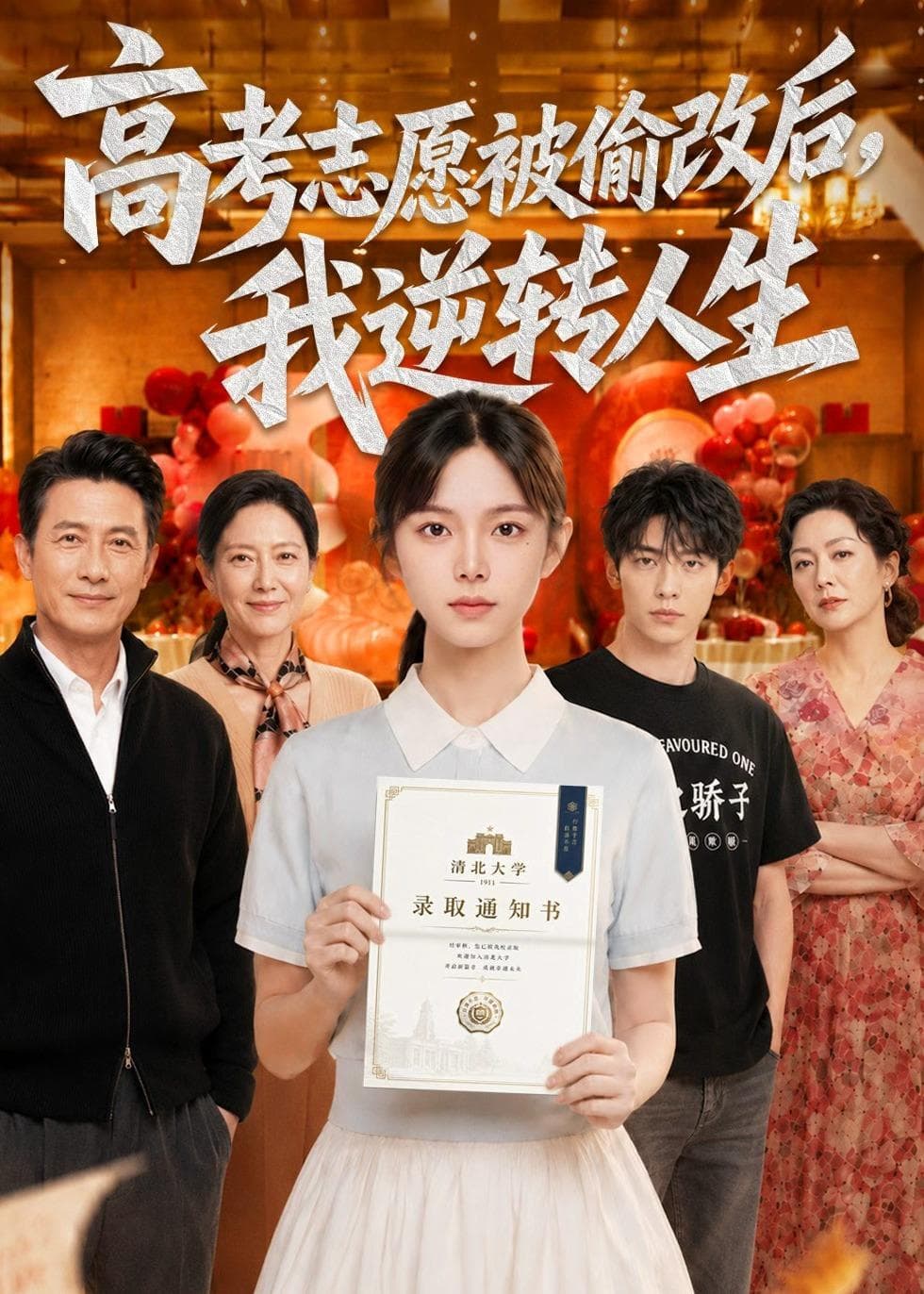 高考志愿被偷改后，我逆转人生-剧集封面