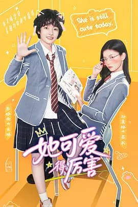 她可爱得厉害-剧集封面