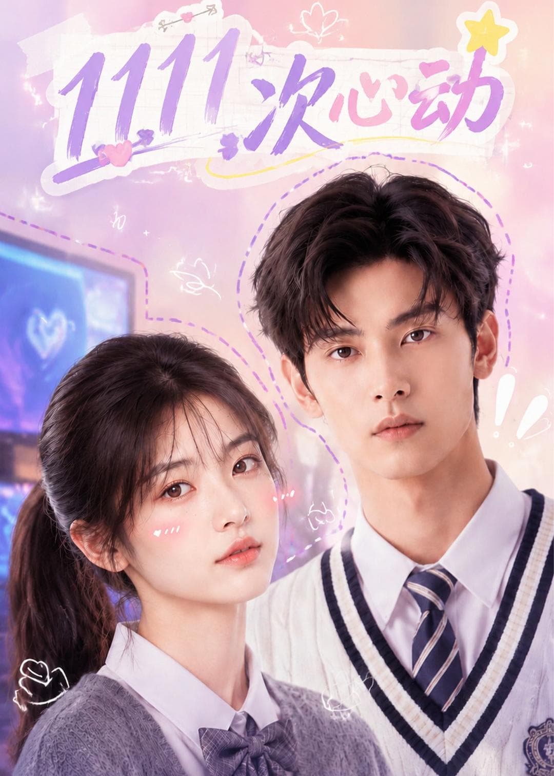 1111次心动-剧集封面