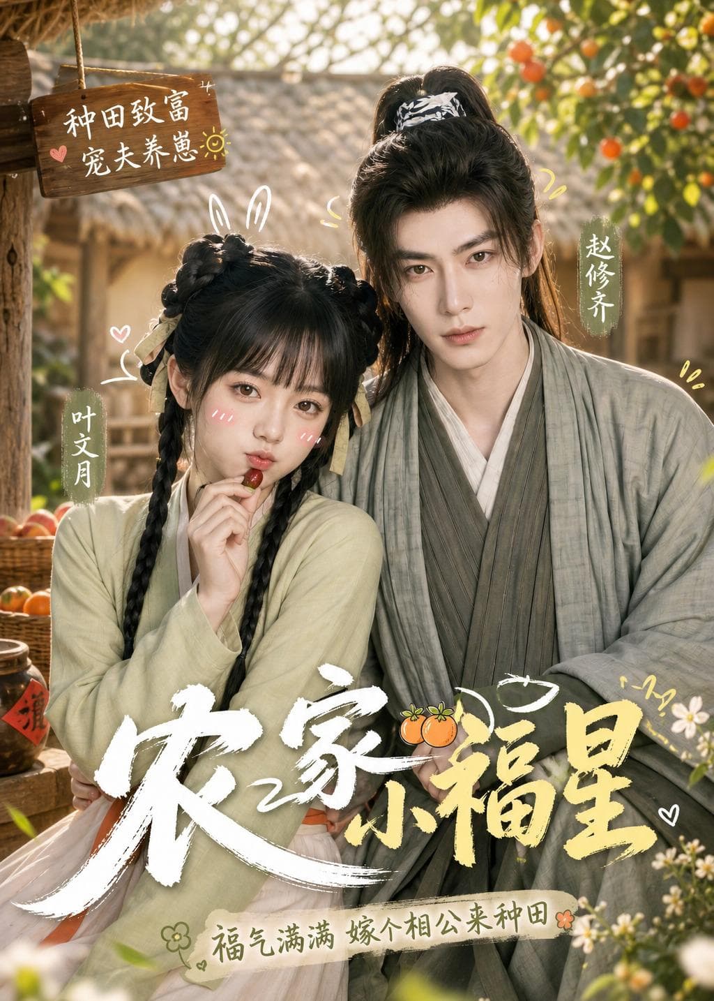 农家小福星-剧集封面