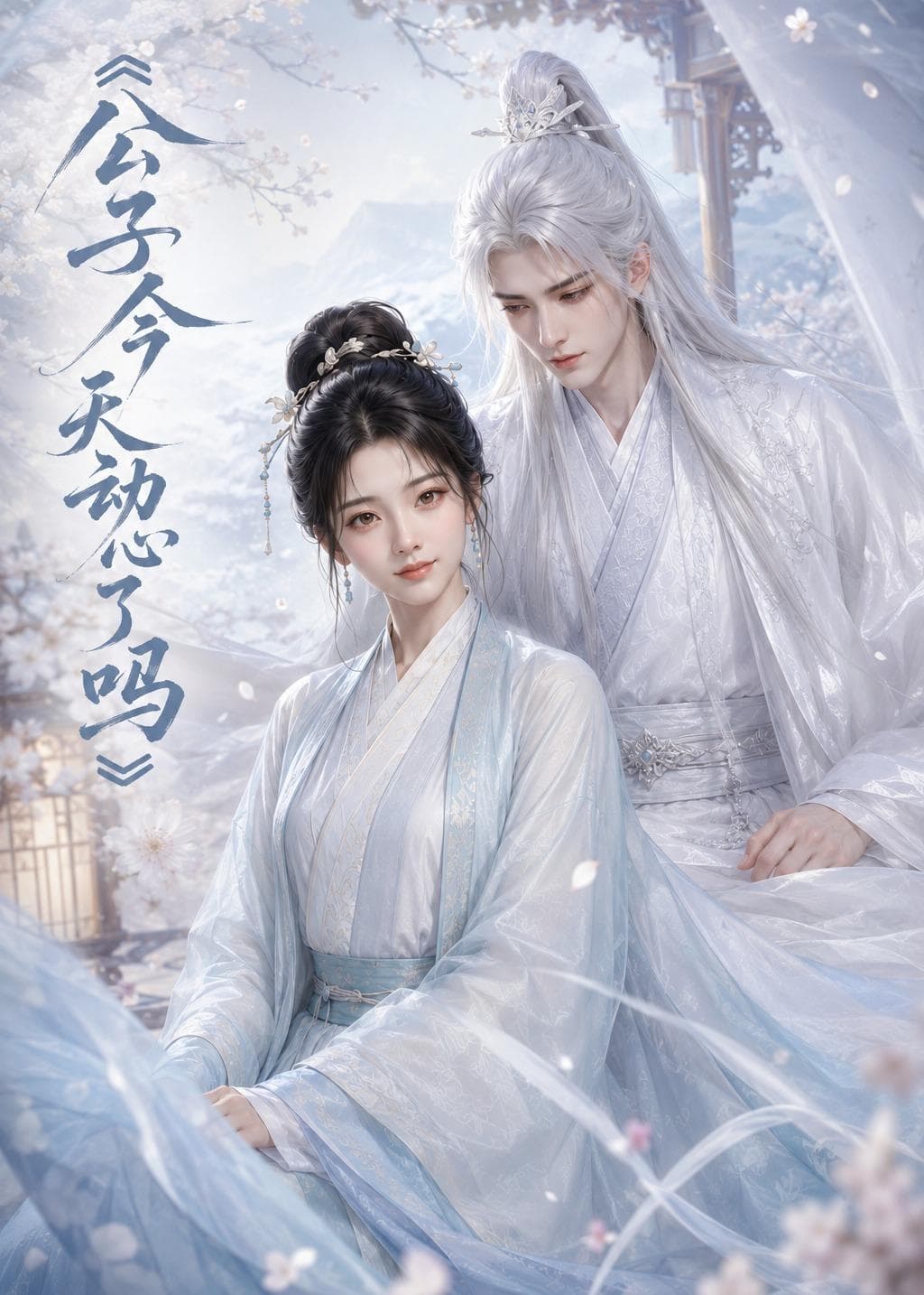 公子今天动心了吗-剧集封面