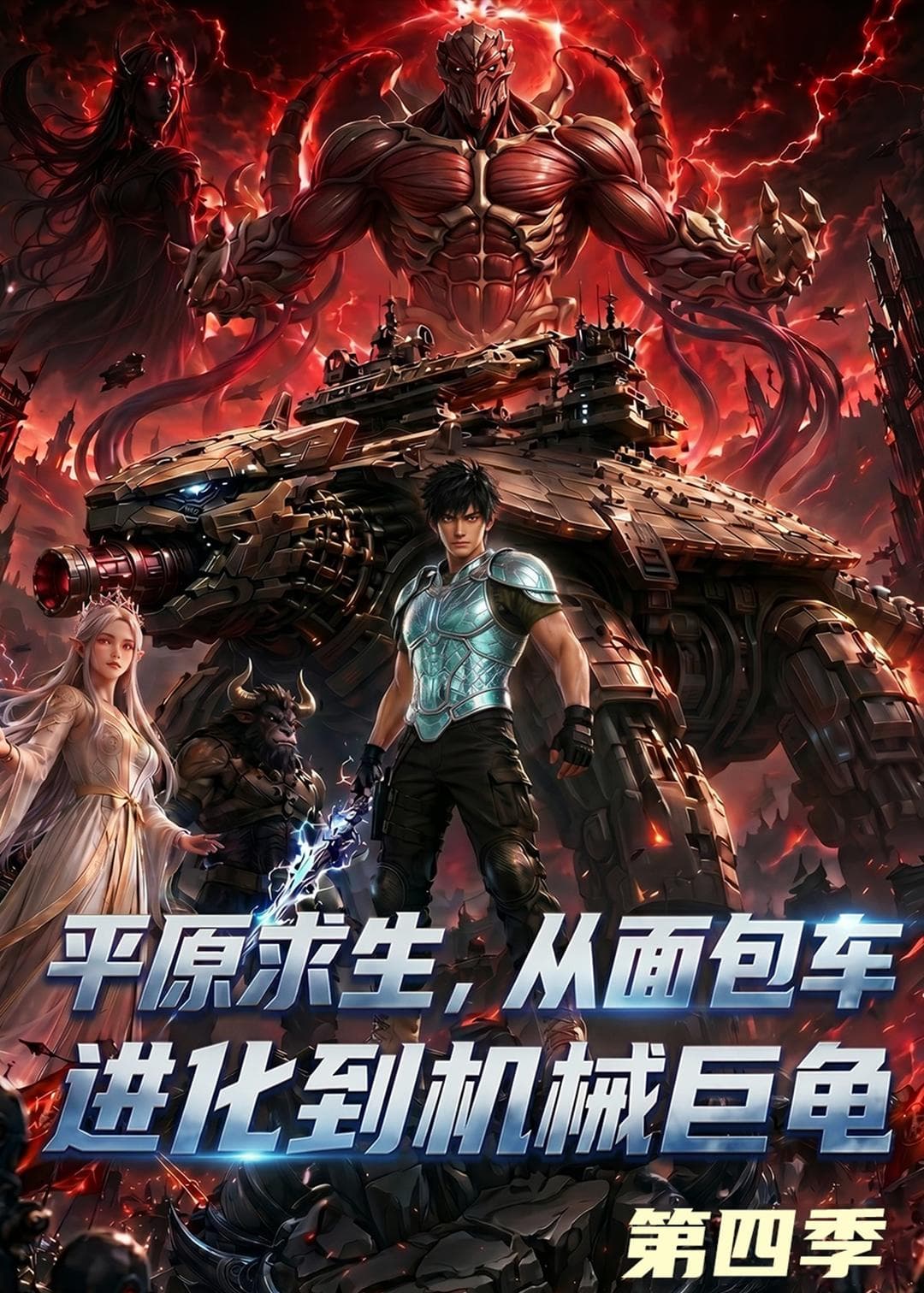 平原求生：从面包车进化到机械巨龟第四季-剧集封面