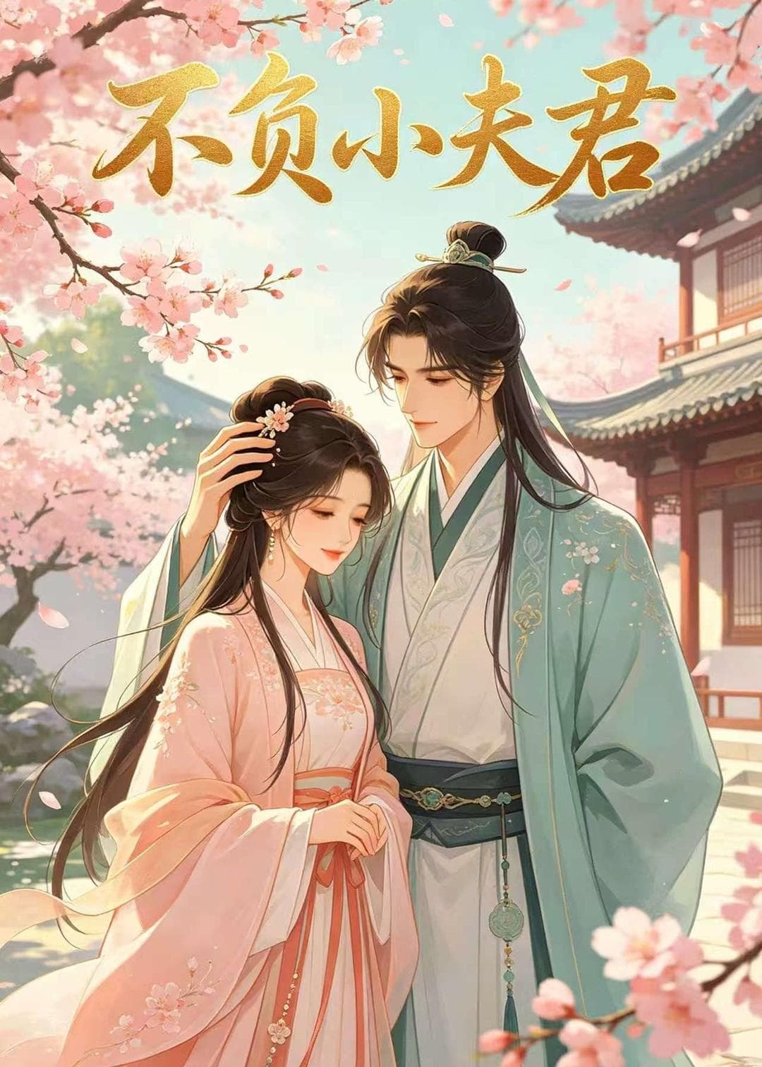 不负小夫君-剧集封面