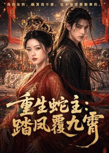 重生蛇主：踏凤覆九霄-剧集封面