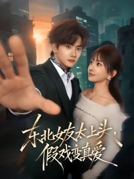 东北女友太上头，假戏变真爱-影视封面