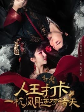 人王打卡，一枕风月逆对诸天-短剧封面