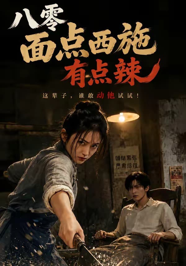 八零面点西施有点辣-剧集封面