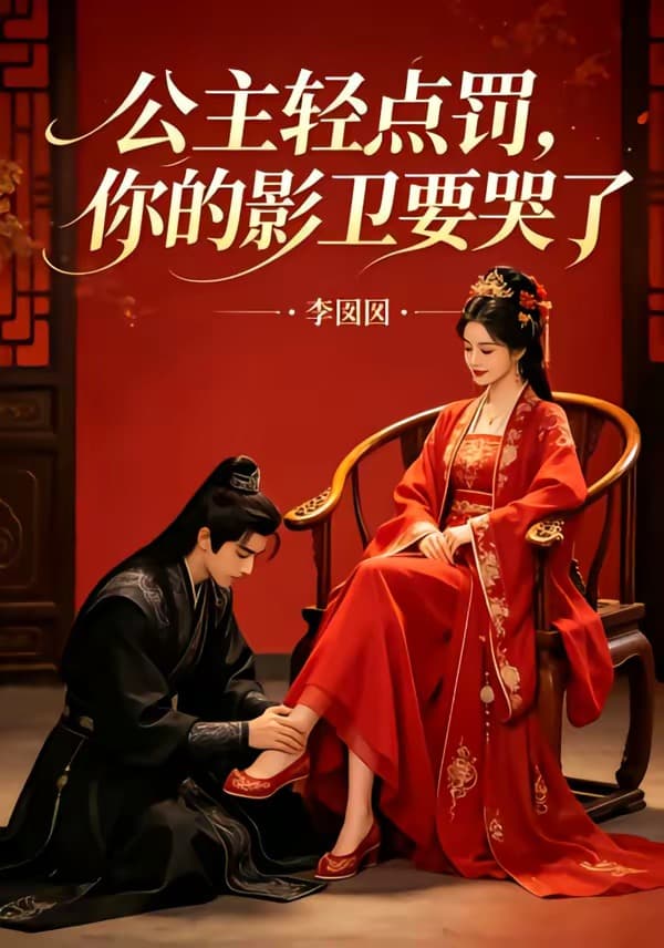 公主轻点罚，你的影卫要哭了-剧集封面