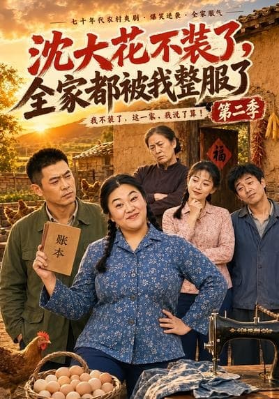 沈大花不装了，全家都被我整服了第二季-剧集封面
